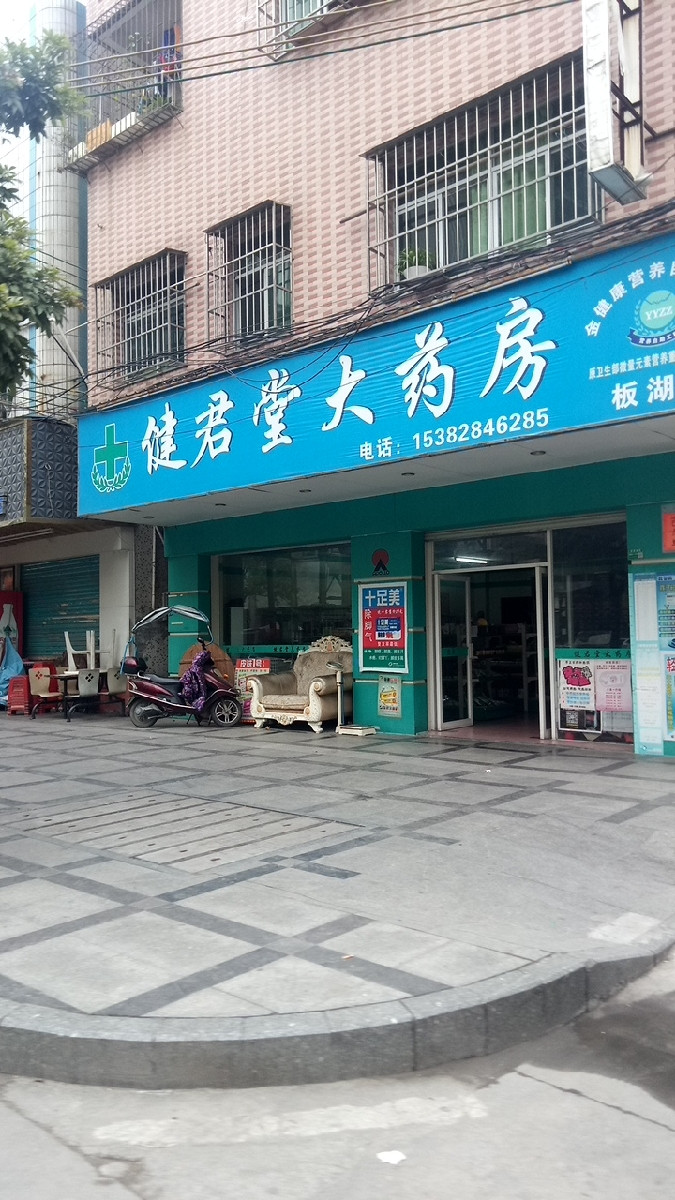 健君堂大药房板湖店