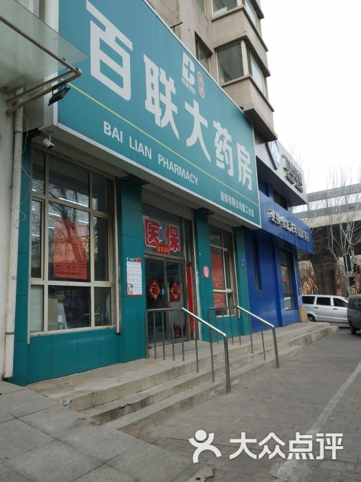 百联大药房南十一西路店