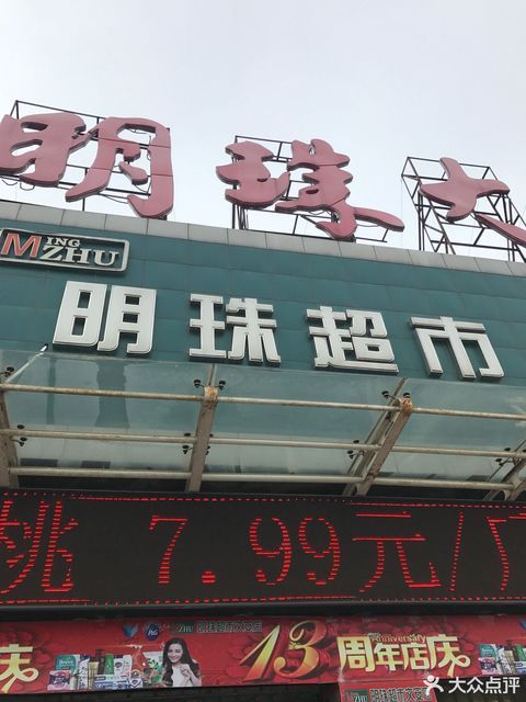 廊坊市 购物服务 商场超市 便利店 > 明珠大厦金懿祥超市