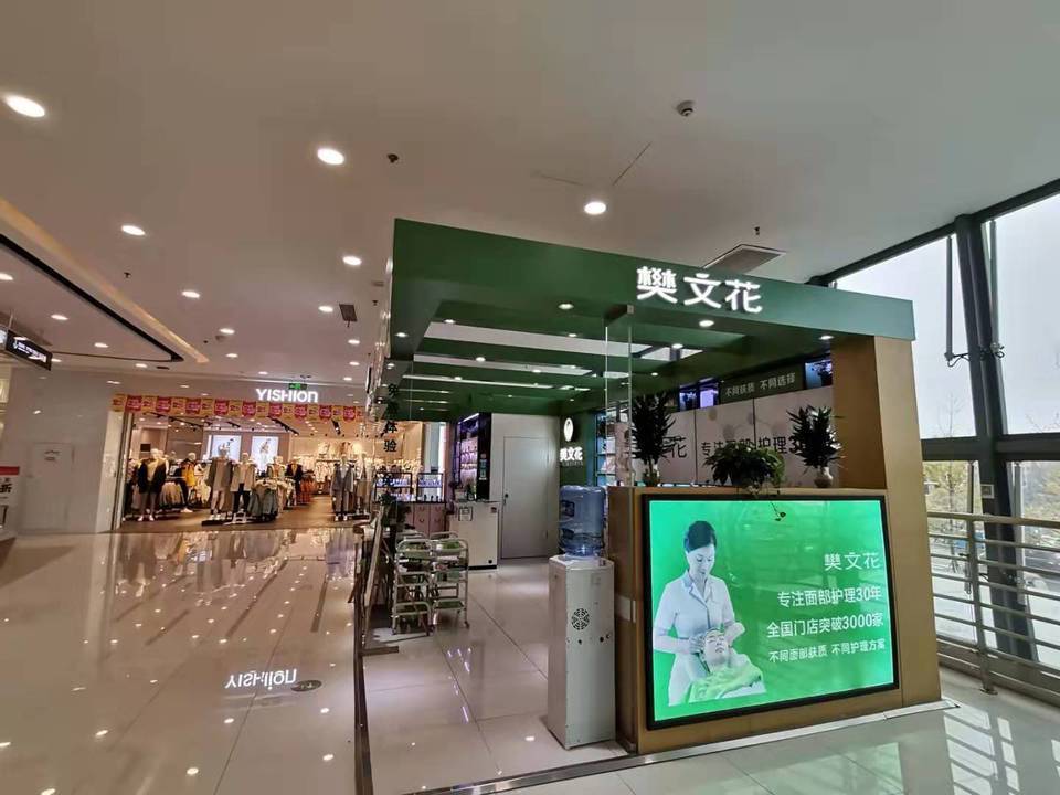 樊文花(万达广场店)