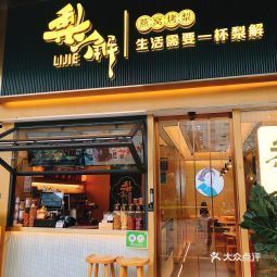 梨解·养生紫砂烤梨(星河world店)