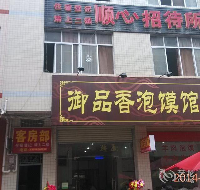 商洛山阳西关顺心招待所(丰河路店)