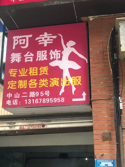             阿幸舞台服饰店