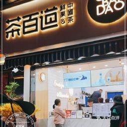 茶百道