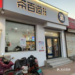 茶百道