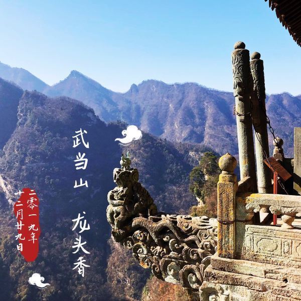 十堰市 休闲娱乐 景点公园 > 武当山风景区-龙头香