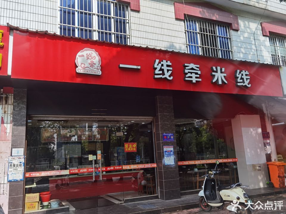 一线牵米线科园店