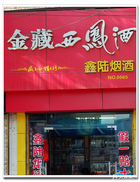 鑫陆烟酒