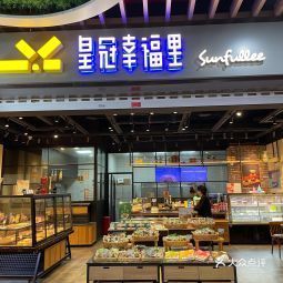 皇冠幸福里匠心汇店