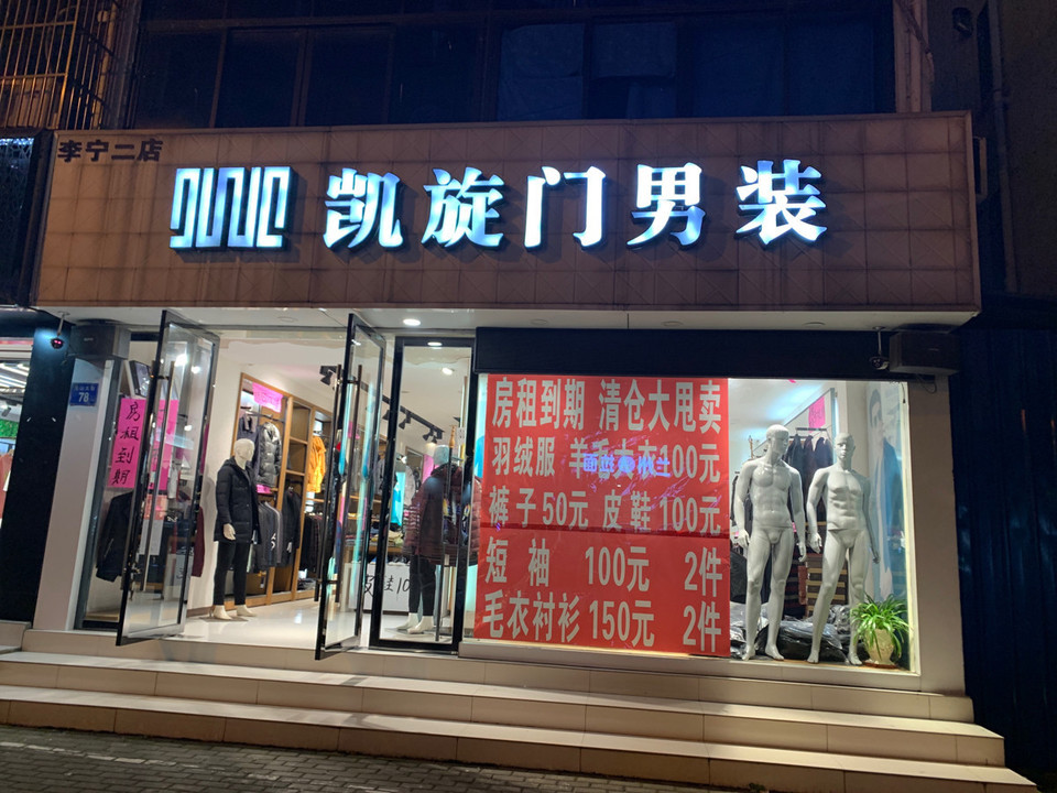 凯旋门男装李宁二店