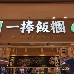 一捧饭团新城吾悦店