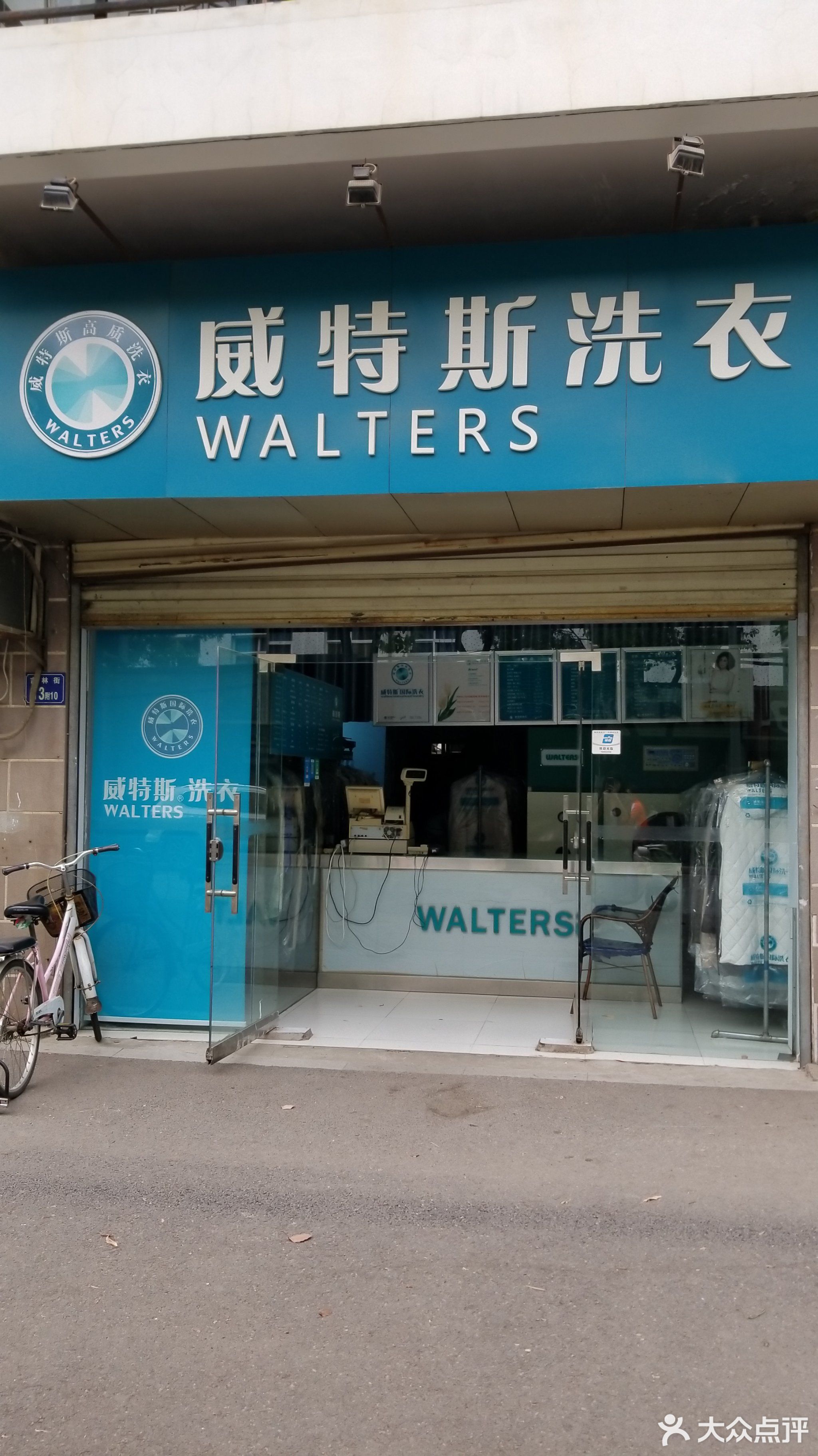               威特斯洗衣