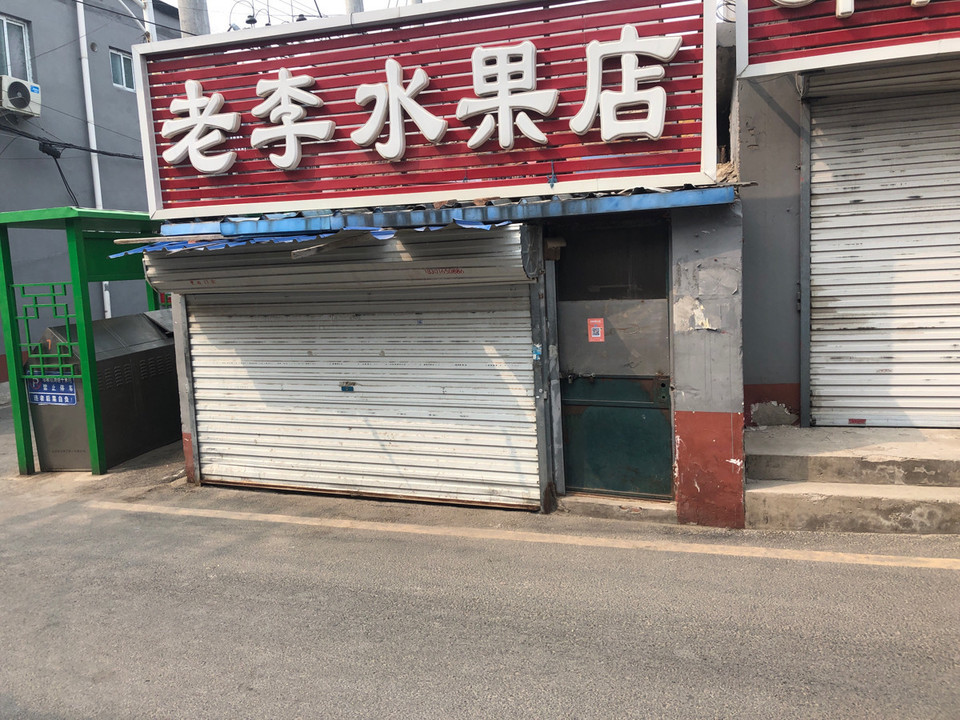 北京市 购物服务 综合市场 水果店 > 老李水果店