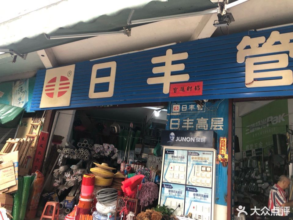 常辉五金店