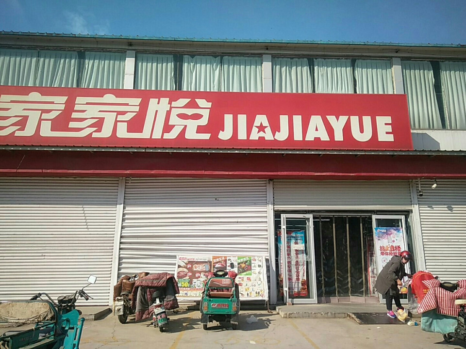 家家悦龙口北马店