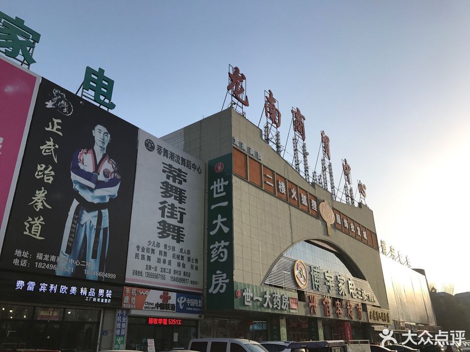 龙南商贸中心位于大庆市让胡路区胜利路48号 标签:商场 推荐菜: 分类