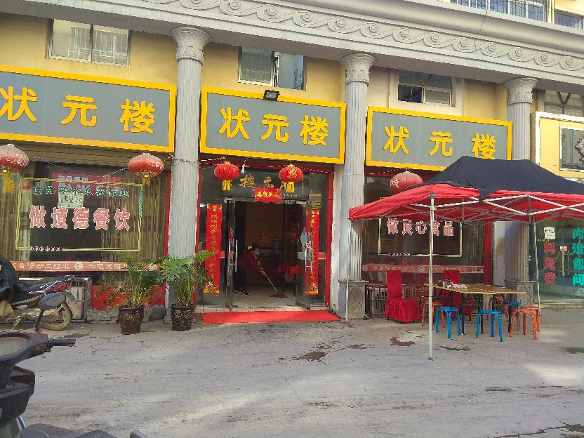         状元楼酒店(永寿商业步行