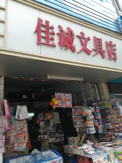 广州市 购物服务 商铺 书店/办公用品店  精彩文具店(东圃大马路店)