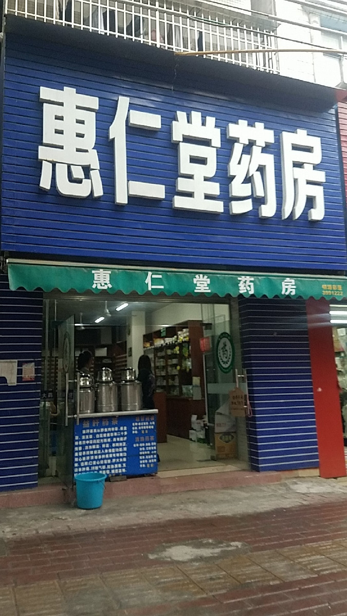 惠仁堂药店