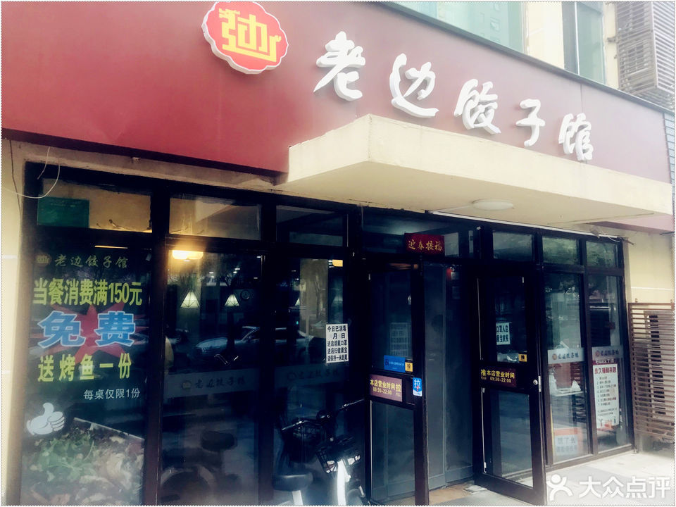 老边饺子馆(三环新城店)位于北京市丰台区丰桥路七号院8号楼(b段)