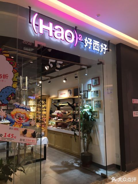 好西好饰品新城吾悦广场店