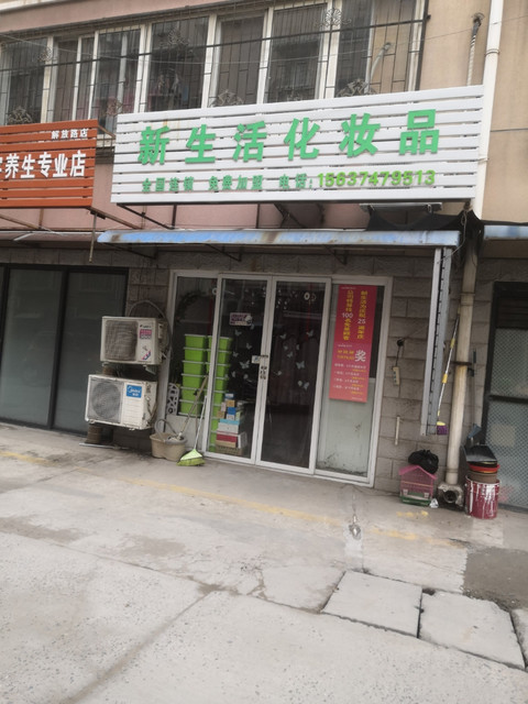 新生活化妆品店