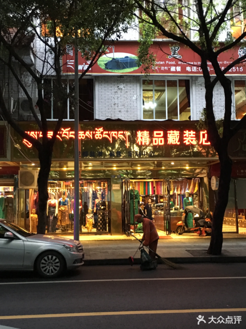 精品藏装店(成都批发销售定制中心)