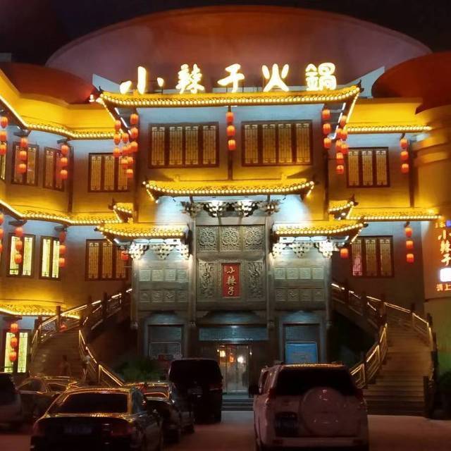         三彩椒小辣子火锅(汴梁小