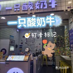 一只酸奶牛民乐园万达店