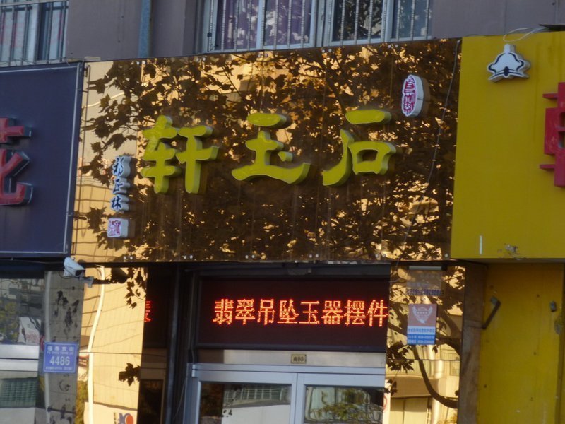 鑫源金店(福寿东街店)