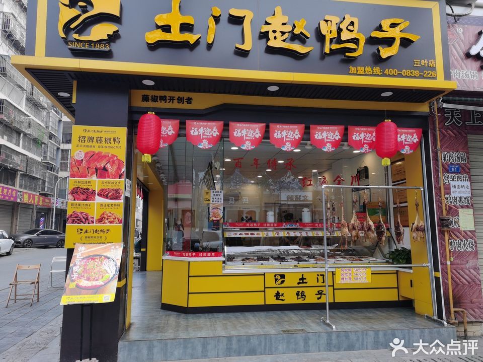 土门赵鸭子三叶街店