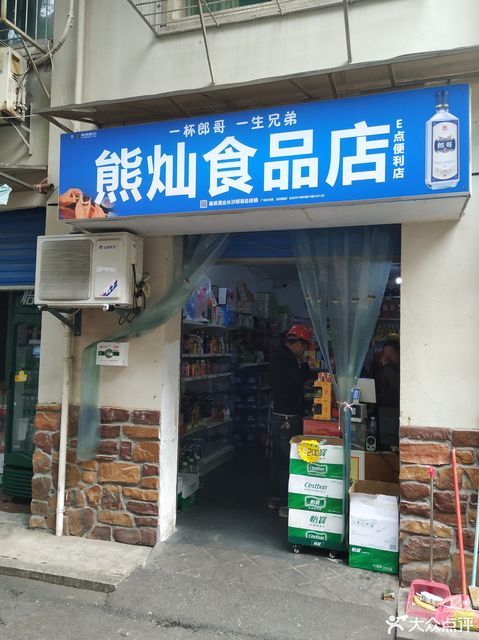                      熊灿食品店