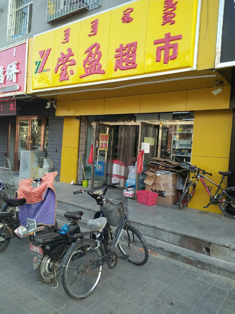 【内蒙古赤峰市莹盈超市】地址,电话,路线,周边设施_360地图