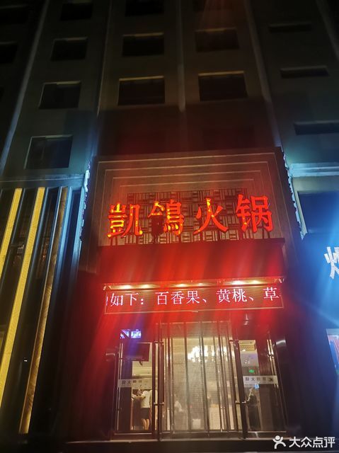 凯鸽火锅矿区店