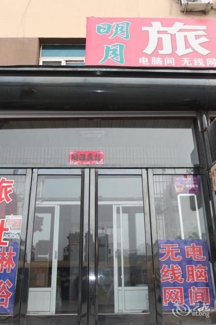 明月旅店位于鞍山市台安县台安小西街3号(台安汽车客运站北行100米)