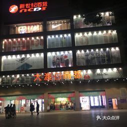 新世纪百货大渡口商都店