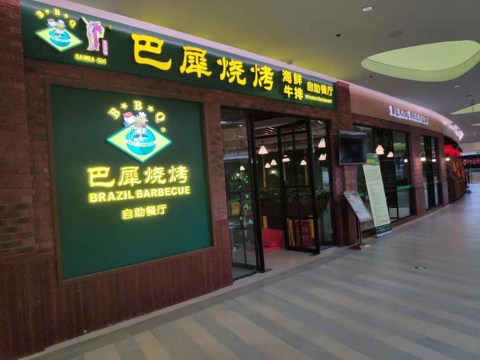 巴犀烧烤(印象城店)位于武汉市青山区和平大道印象城四楼 标签:自助餐