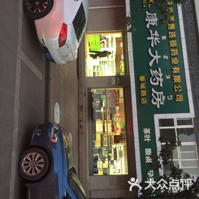 康华大药房春城路店