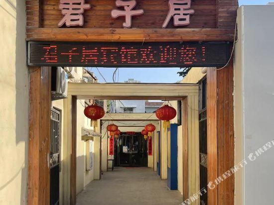 君子居(焦作旅游车站店)图片