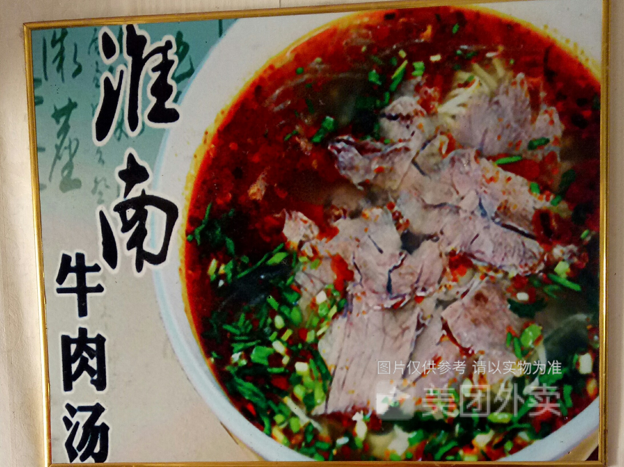             淮南小刘牛肉汤
