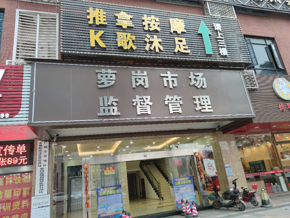 福新阁沐足(萝岗香雪牌坊店)