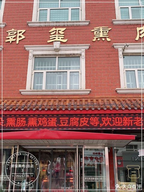郭玺熏肉总店