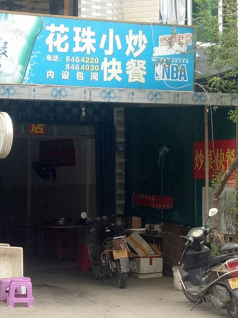 花珠快餐小炒位于南平市延平区龙景路15号标签:餐馆餐饮快餐推荐菜