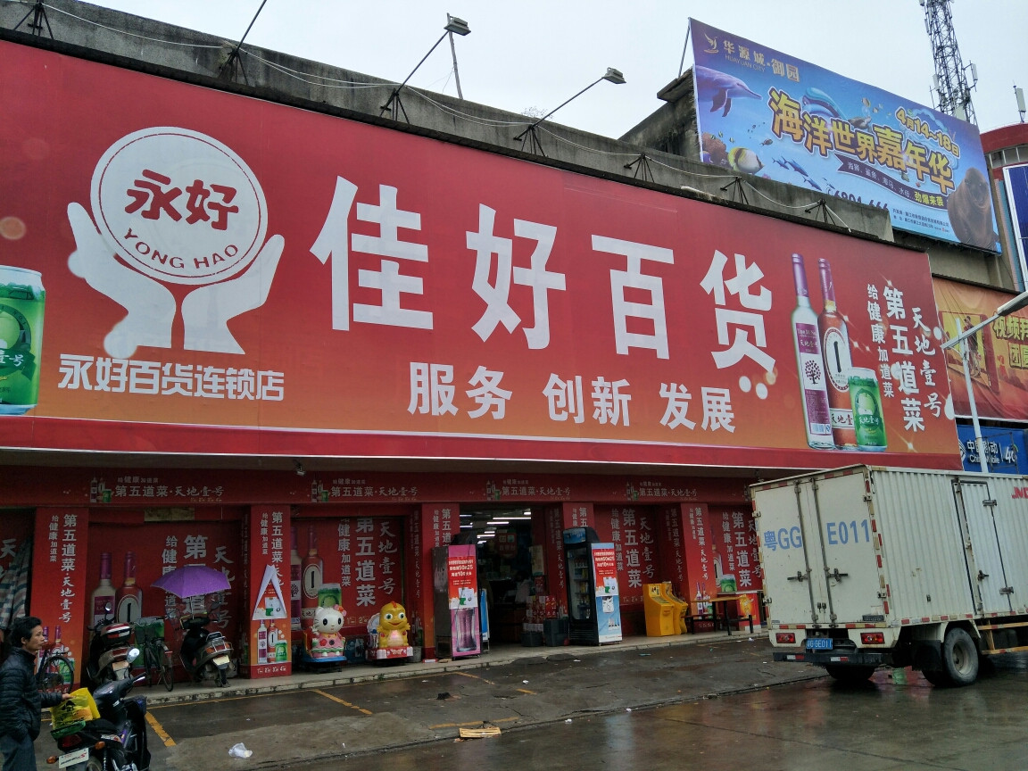 佳好百货(永好百货店)