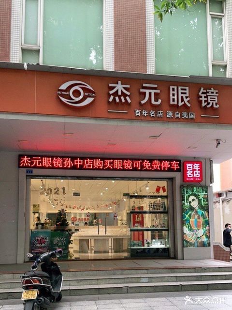 杰元眼镜(西区店)