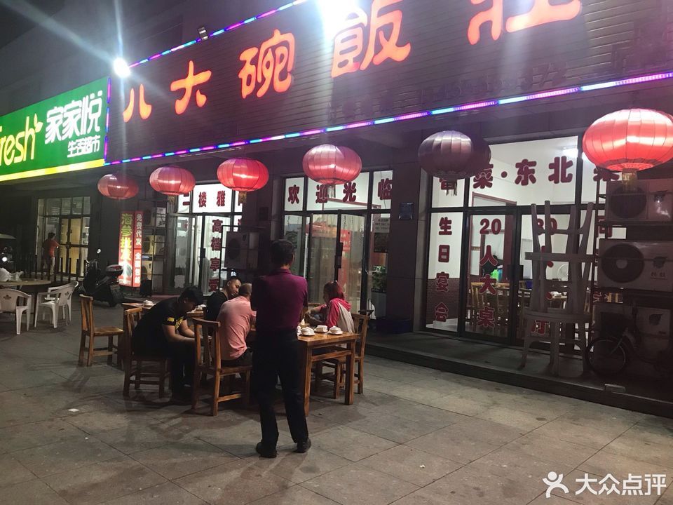 八大碗饭庄