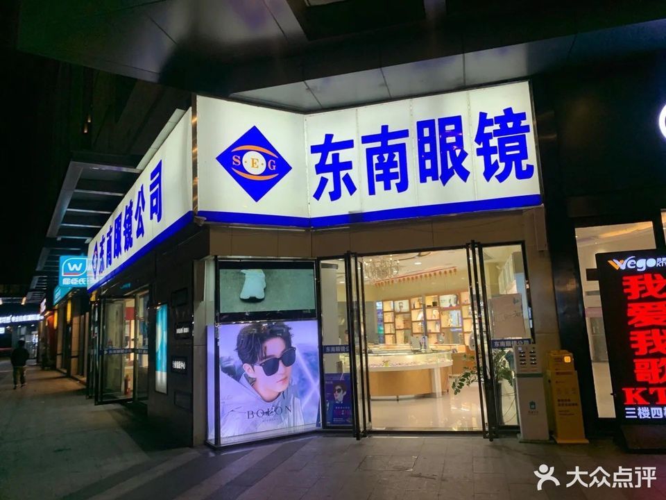 福州市 购物服务 商铺 眼镜店 东南眼镜标签 推荐菜 分类:商铺