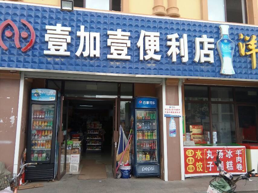 青岛市 购物服务 商场超市 > 壹加壹便利店 标签: 推荐菜: 分类:超市