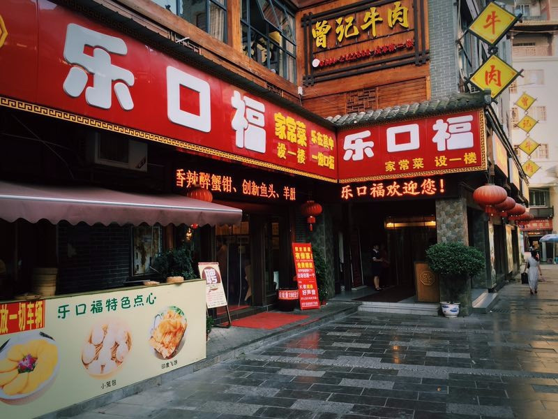 乐口福家常菜馆(大庸府城店)图片