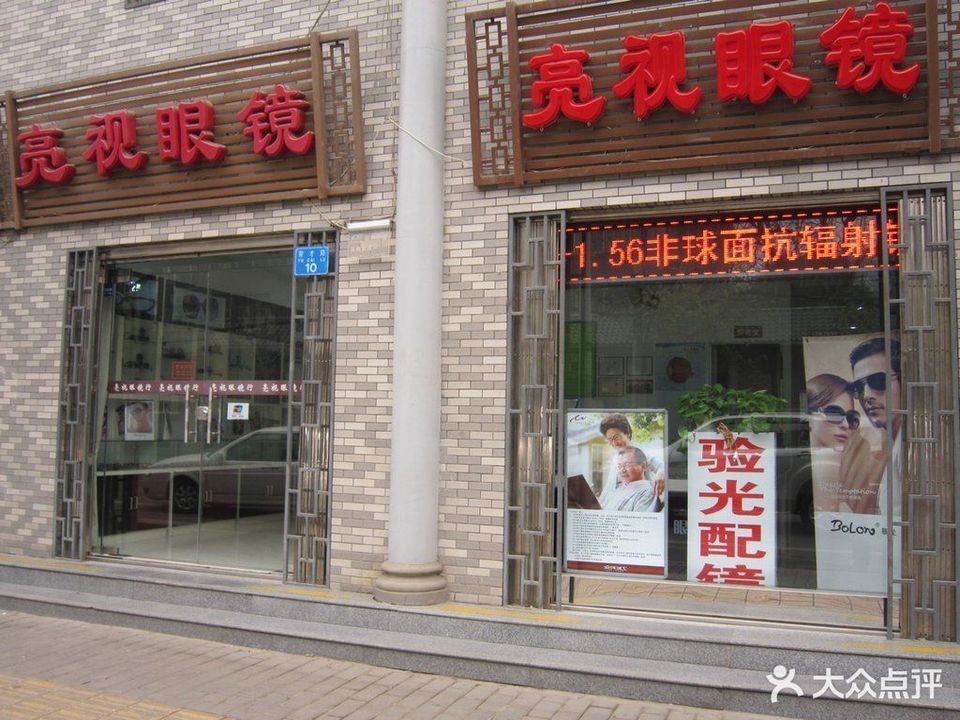 亮视眼镜(育才路店)图片